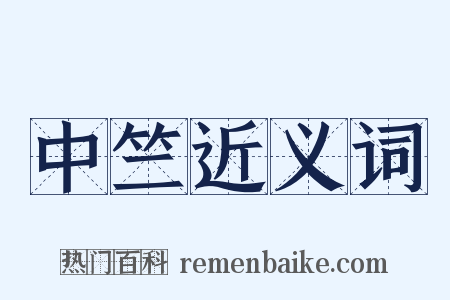 中竺近义词是什么意思的图片